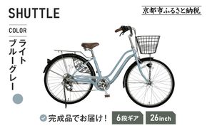 《3月初旬頃発送》完成品でお届け！ 26インチ 自転車 SHIMANOパーツ シャトル シマノ 外装6段変速 シティサイクル LEDオートライト 変速付きおしゃれ オリジナル［京都 自転車 シティサイクル 人気 おすすめ スポーツ アウトドア ツーリング ブランド メーカー お取り寄せ 通販 送料無料 ふるさと納税］SHUTTLE-FBSH266OL【ライトブルーグレー（BG）】 261009_A-PW010VC02