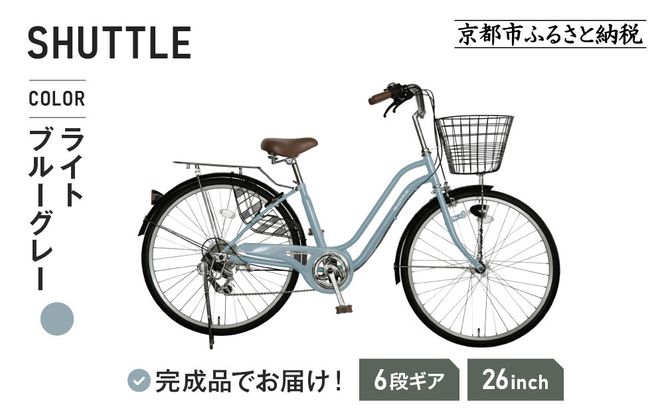 《3月初旬頃発送》完成品でお届け！ 26インチ 自転車 SHIMANOパーツ シャトル シマノ 外装6段変速 シティサイクル LEDオートライト 変速付きおしゃれ オリジナル［京都 自転車 シティサイクル 人気 おすすめ スポーツ アウトドア ツーリング ブランド メーカー お取り寄せ 通販 送料無料 ふるさと納税］SHUTTLE-FBSH266OL【ライトブルーグレー（BG）】 261009_A-PW010VC02