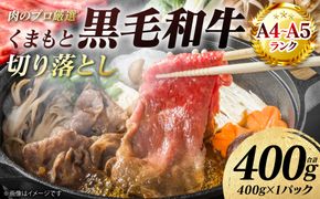 【A4～A5ランク】 くまもと黒毛和牛 切り落とし 400g （400g×1パック） 和牛 牛肉 お肉 黒毛和牛 冷凍 すき焼き 牛丼 おかず ギフト 熊本県 八代市