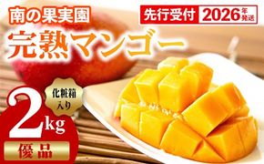 【化粧箱入】【先行受付・2026年発送】南の果実園 完熟マンゴー 優品 2kg（3～7玉）- 先行予約 沖縄県産 産地直送 アップルマンゴー 旬の味覚 季節の果物 贈り物 ギフト 沖縄県 八重瀬町