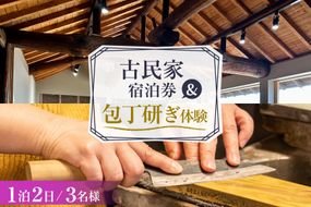 BI355 【3名様プラン】 古民家宿泊施設 ブラボーワールド 1泊2日 宿泊券 BBQ ＆ 和包丁研ぎカルチャー体験コース [島原観光ビューロー 長崎県 島原市] 旅行 観光 宿泊 泊まり 古民家 体験 トラベル チケット 遊ぶ 食べる 国内旅行 九州 長崎