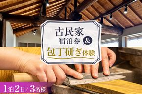 BI355 【3名様プラン】 古民家宿泊施設 ブラボーワールド 1泊2日 宿泊券 BBQ ＆ 和包丁研ぎカルチャー体験コース [島原観光ビューロー 長崎県 島原市] 旅行 観光 宿泊 泊まり 古民家 体験 トラベル チケット 遊ぶ 食べる 国内旅行 九州 長崎