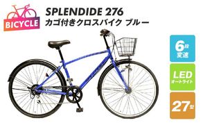 099X277 SPLENDIDE 276カゴ付きクロスバイク ブルー 自転車