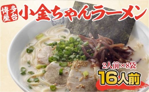 博多屋台「小金ちゃん」ラーメン16人前（2人前×8袋）とんこつ　BX003