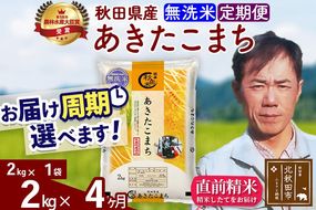 ※令和7年産※《定期便4ヶ月》秋田県産 あきたこまち 2kg【無洗米】(2kg小分け袋)2025年産 お届け周期調整可能 隔月に調整OK お米 みそらファーム [みそらファーム 秋田 お米 あきたこまち 米どころ 東北 北秋田市 秋田県産 冷めてもおいしい おにぎり おむすび お弁当 白米]|msrf-32404