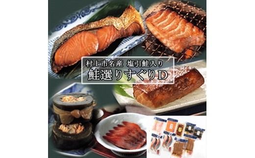 村上岩船 又上 鮭選りすぐりD 6種 1032020 鮭 さけ 加工品 詰め合わせ