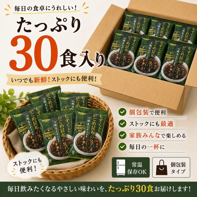 ～沖縄産もずく使用～ もずく と がごめ昆布 の フリーズドライ スープ 計30食