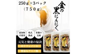 [工場直送] 青森県産 金の黒にんにく 訳あり バラ 750g (250g×3) 福地ホワイト６片 黒にんにく 添加物 着色料 不使用 黒ニンニク gkkp0010