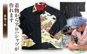 着物からアロハシャツが作れます 長袖1枚_kn003-001-01