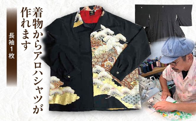 着物からアロハシャツが作れます 長袖1枚_kn003-001-01