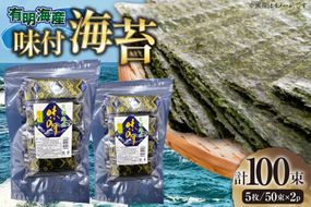 味付海苔 福岡有明のり 12切 5枚 50束 2セット 計100束 [木村食品 福岡県 宇美町 um40beg040031] 乾物 有明海苔 味付 味付け 海苔 のり 有明 おにぎり おむすび