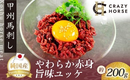 純国産甲州馬刺し CRAZYHORSE　やわらか赤身　ユッケ 約200g / 国産 国産肉 馬刺 馬刺し 馬肉 赤身 赤身肉 刺身 肉 にく ユッケ 桜ユッケ ヘルシー 人気 冷凍 真空パック 父の日