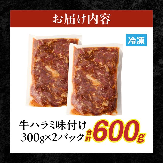 【食肉総合卸 丸正】牛ハラミ味付け 600ｇ［153M08］