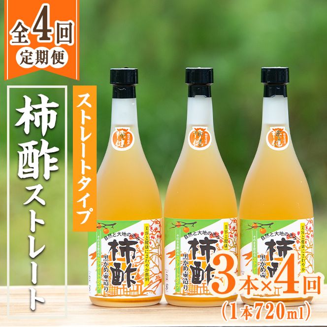 ＜定期便・全4回＞柿酢 黒かめ壺造りストレートタイプ(720ml3本×4回)国産 鹿児島産 健康 健康飲料 カキ 柿 カリウム ミネラル アミノ酸 ビタミン【柿健堂】akn017-07
