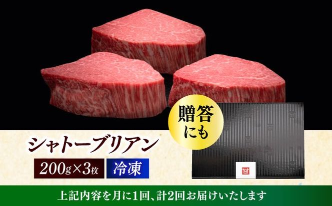 【全2回定期便】博多和牛 ヒレ シャトーブリアン 200g × 3枚《築上町》【久田精肉店】[ABCL085]