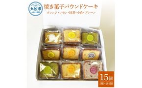 焼き菓子パウンドケーキ 5種類×3個セット 15個入り〈オレンジ レモン 抹茶 小倉パウンド あずき 小豆 プレーン〉 / スイーツ 洋菓子 お菓子 おかし 個包装 常温配送【土佐共同産業株式会社】 [BQCC009]