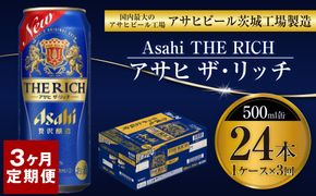 【定期便3ヶ月】ザ・リッチ 500ml×24本 (1ケース) ｜ 最短3日発送 アサヒビール お酒 アルコール 発泡酒 新ジャンル 第3のビール Asahi アサヒ ザリッチ 缶 茨城県 守谷市 送料無料【年内発送】