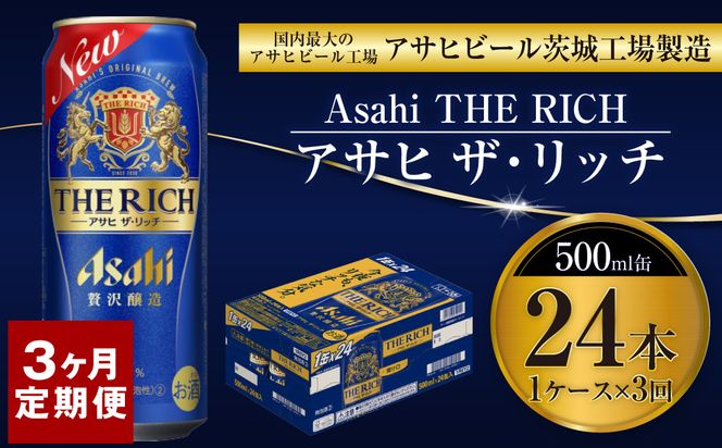 【定期便3ヶ月】ザ・リッチ 500ml×24本 (1ケース) ｜ 最短3日発送 アサヒビール お酒 アルコール 発泡酒 新ジャンル 第3のビール Asahi アサヒ ザリッチ 缶 茨城県 守谷市 送料無料【年内発送】