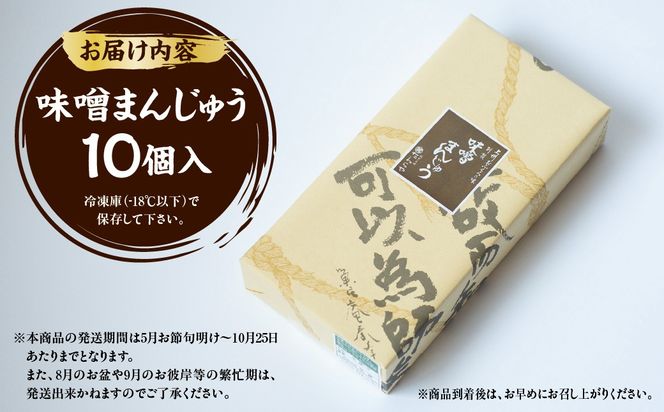 【先行予約】味噌まんじゅう10個入 ANBX001