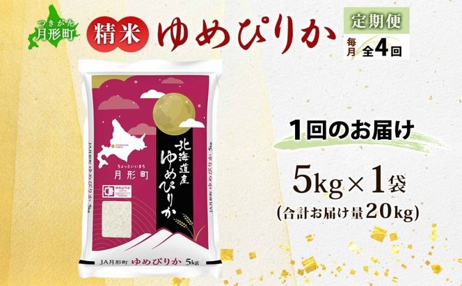 【令和8年産先行予約】北海道 定期便 4ヵ月連続4回 令和8年産 ゆめぴりか 5kg×1袋 特A 精米 米 白米 ご飯 お米 ごはん 国産 ブランド米 肉料理 ギフト 常温 お取り寄せ 産地直送 送料無料 