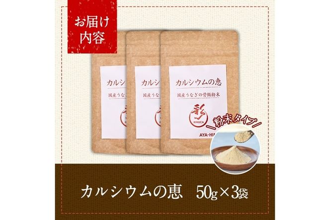 カルシウムの恵(計120g・40g×3袋)サプリ 粉末 便利 うなぎ ウナギ 国産 骨 骨密度 タンパク質 コンドロイチン 天然コエンザイム コラーゲン ビタミン ミネラル 【AY-6】【AYA-HIMUCA】