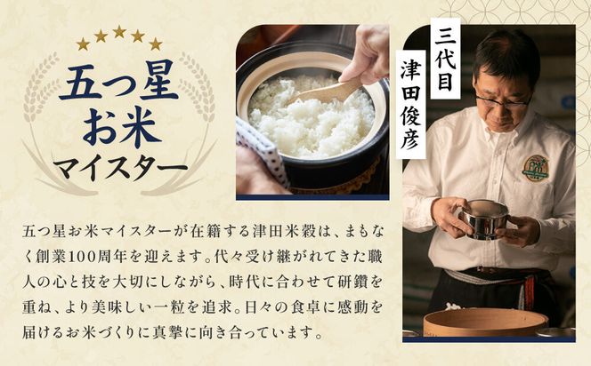 【津田米穀】五つ星お米マイスター監修 藤野さんが育てたコシヒカリ 5kg｜令和7年度産コシヒカリ 白米 こだわり抜いた精米 人気［ コシヒカリ お米本来の風味と食感 おすすめ グルメ おいしい コメ お取り寄せ 通販 送料無料 ふるさと納税 ］ 261009_A-AAE014