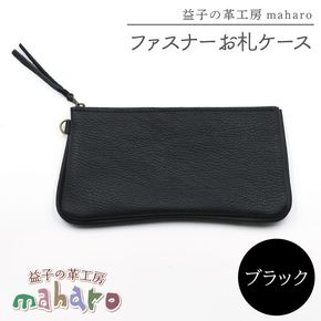 益子の革工房maharoのファスナーお札ケース　ブラック｜栃木県 益子町 ふるさと納税 ファスナーお札ケース 牛革 手作り（AX138-3）