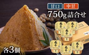 味噌 信州蔵づめみそ甘口中甘750g詰合せ各3個 みそ お味噌 米味噌 信州味噌 信州 長野県 小諸市