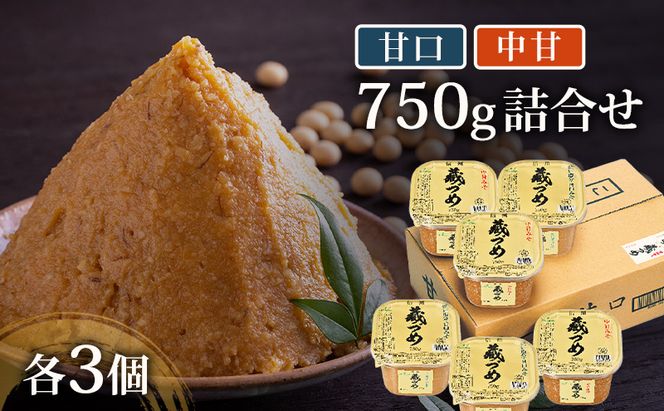 味噌 信州蔵づめみそ甘口中甘750g詰合せ各3個 みそ お味噌 米味噌 信州味噌 信州 長野県 小諸市