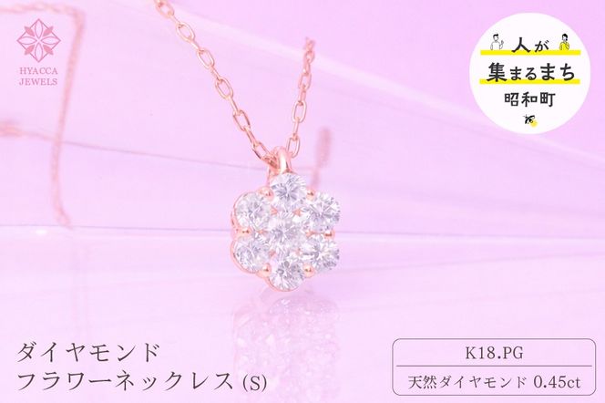 ダイヤモンド ネックレス フラワーS 0.45ct K18 ピンクゴールド  ジュエリー ダイヤ  18金 山梨 H-730 SWCI013-pg