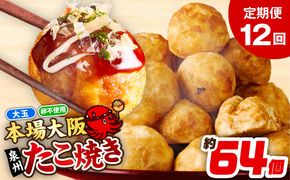 099Z545 【定期便】＼卵不使用／本場大阪泉州たこ焼き 急速冷凍でふわとろ食感 2kg以上 約64個 全12回【定期便 冷凍 卵不使用 タコ たこやき タコ焼き 大玉】
