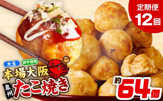 099Z545 【定期便】＼卵不使用／本場大阪泉州たこ焼き 急速冷凍でふわとろ食感 2kg以上 約64個 全12回【定期便 冷凍 卵不使用 タコ たこやき タコ焼き 大玉】