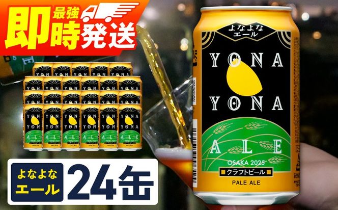 G3894 よなよなエール 24本【クラフトビール 350ml 缶 ビール お酒 BBQ beer びーる 宅飲み 家飲み 晩酌 贈答 ヤッホーブルーイング スピード発送】