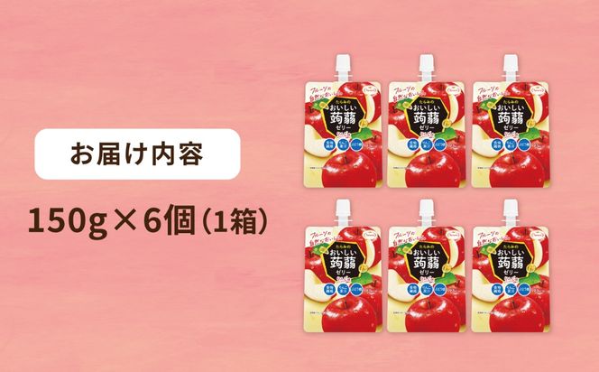 【りんご】たらみ おいしい蒟蒻ゼリー   150g (1箱6個入り) 糸島市 / たらみ [ALN008-6]