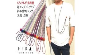 組紐超ロングストラップ丸組２ hrkz0012-2