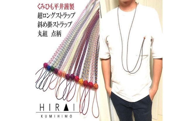 組紐超ロングストラップ丸組２ hrkz0012-2