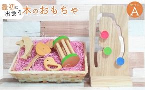 知育玩具 こだわりから生まれた木のおもちゃ セットA atre0001