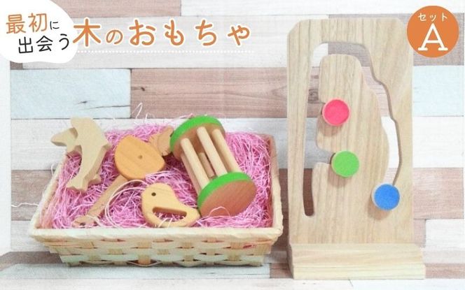知育玩具 こだわりから生まれた木のおもちゃ セットA atre0001