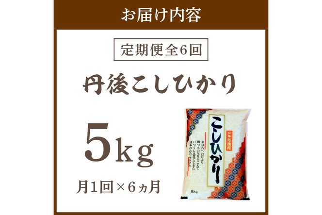 【定期便6回】令和8年産 丹後こしひかり 5kg×6ヵ月 1等米 お米 コメ こめ 丹後 コシヒカリ 精米 ふるさと 納税 コシヒカリ 精米 ふるさと 納税 こしひかり 精米 ふるさと 納税 米　MU00105