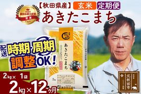 ※令和7年産※《定期便12ヶ月》秋田県産 あきたこまち 2kg【玄米】(2kg小分け袋)2025年産 お届け時期選べる お届け周期調整可能 隔月に調整OK お米 みそらファーム|msrf-22412