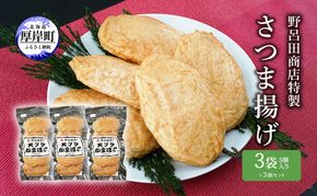 野呂田商店特製 さつま揚げ 3袋セット (1袋あたり5個×3袋,合計15個入り)  練り物 旨味 優しい甘さ 揚げかまぼこ おやつ 酒の肴 つまみ お酒のあて おかず 一品料理 あと一品 