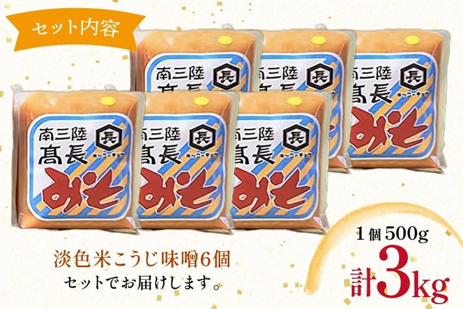 味噌 淡色 米こうじ味噌 500g 6個 計3kg [高長醸造 宮城県 南三陸町] 味噌 みそ お味噌 米麹 米こうじ 麹 大豆 発酵 味噌汁 みそ汁 調味料 ふるさと納税 FAK-0391