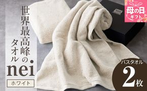 030D046m 【母の日】世界最高峰のタオル nei バスタオル 2枚（ホワイト）【ホテル仕様 上質 厚手 吸水性 たおる ギフト 国産】