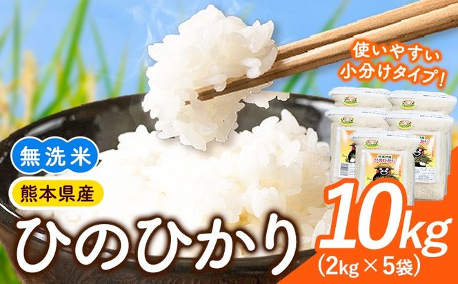 【令和7年産】米 ひのひかり 無洗米 10kg 2kg×5袋 くまモン袋入り 株式会社 九州食糧《30日以内に発送予定(土日祝除く)》熊本県 御船町 精米 こめ コメ 小分け 便利 くまモン 熊本県産---mifune_kss_3_10kg---