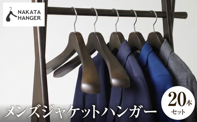 NAKATA HANGER メンズジャケットハンガー SET-01N 20本 スモークブラウン / ハンガー 国産 木製 中田工芸製 ナカタハンガー 紳士服 メンズ スーツ ジャケット ジャケットハンガー クローゼット 収納