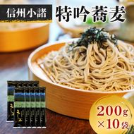 信州そば そば 信州小諸特吟蕎麦 200g×10袋 セット 詰め合わせ 麺 乾麺 蕎麦 大容量