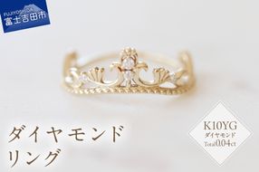 K10YG ダイヤモンドリング　S-5705  リング 指輪 ダイヤモンド イエローゴールド K10YG 山梨 富士吉田