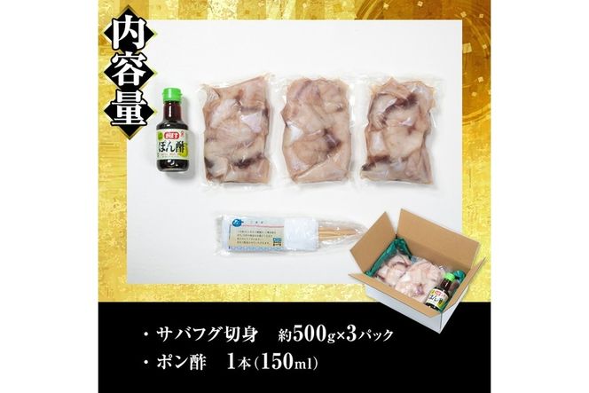 サバフグ切身 鍋用 ぽん酢付き (約1.5kg・500g×3P) 魚 ふぐ 河豚 切り身 白身 唐揚げ ふぐちり 鍋 冷凍 国産 大分県 佐伯市 数量限定【EA24】【(株)トーワ】