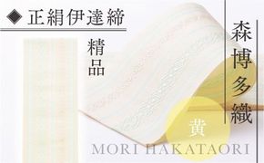 伊達締め 正絹 精品 1本 黄 01 幅2.7寸(10.6cm)×6尺(225cm) [森博多織 福岡県 宇美町 um40azo810019] 伊達締 博多織 日本製 織物 国産 絹 着物 黄色