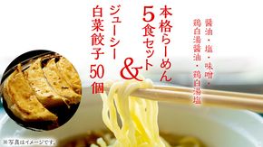 本格らーめん 5食 セット（ 醤油 ・ 塩 ・ 味噌 ・ 鶏白湯醤油 ・ 鶏白湯塩 ）＆ ジューシー 白菜餃子 50個 ラーメン 本格 餃子 白菜 冷凍 ふるさと納税 [BF002ya]